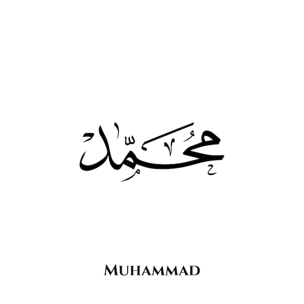 Вектор Имя мухаммеда в искусстве арабской каллиграфии тулут