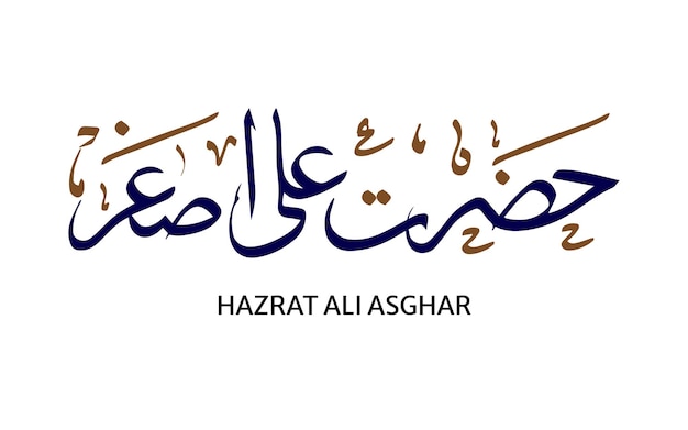 ムハッラムとイスラムの新年の手書きアラビア語テキスト書道セット