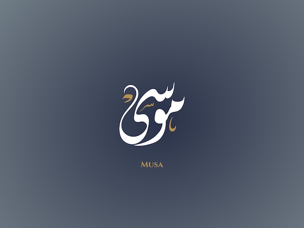 Musa name in arabic diwani calligraphy