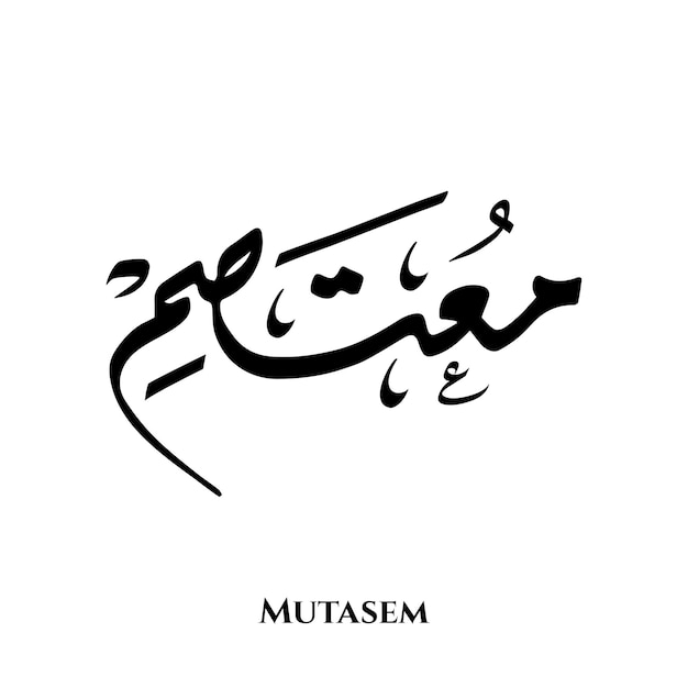 Mutasem name in Arabic Diwani calligraphy art