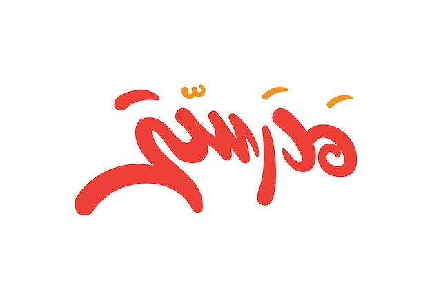 Vettore la mia scuola in lingua araba calligrafia araba scritta a mano grafica vettoriale colorata