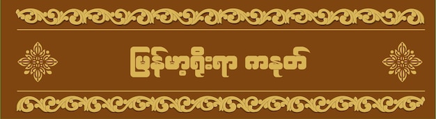 ミャンマー カノテ