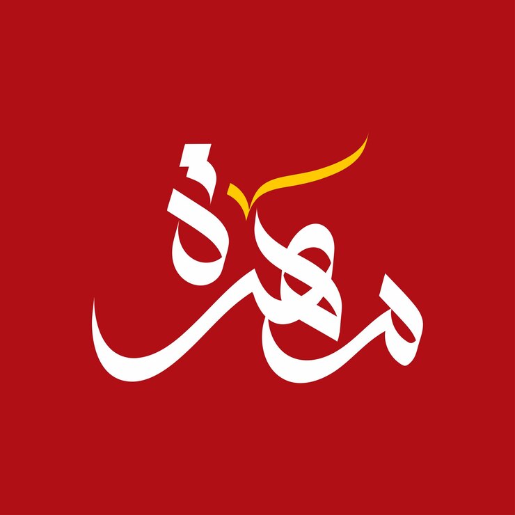 Vector naam mehra arabische kalligrafie