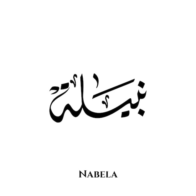 Vettore nome nabela nell'arte della calligrafia araba diwani