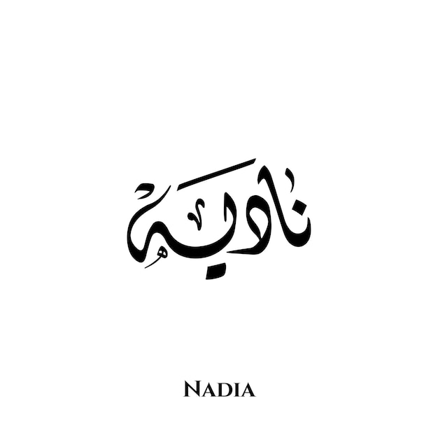 Nadia-naam in Arabische Diwani-kalligrafiekunst