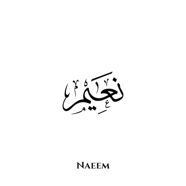 Naeem name in Arabic Thuluth calligraphy art