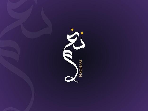 Имя Нагам в арабской каллиграфии дивани