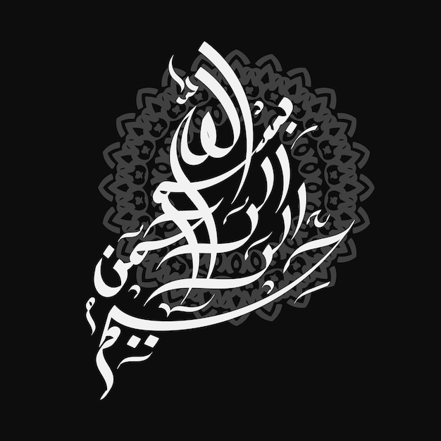 알라의 이름으로 아랍어 글자 검은색과 색