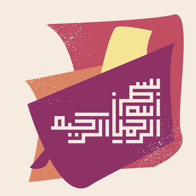 Vector in the name of allah arabic calligraphy with grunge effect