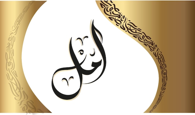 Vector the name amil is a distinguished arabic calligraphy. your name deserves to shine with an attractive