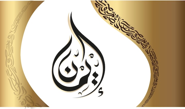 Vector the name ayman is a distinguished arabic calligraphy. your name deserves to shine with an attractive