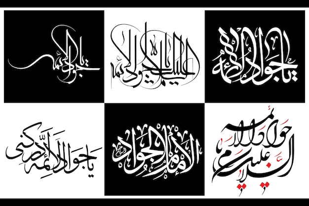 Имя имама Мухаммада Таки Джавада, 9-го имама шиитской исламской религии, арабской исламской векторной каллиграфии