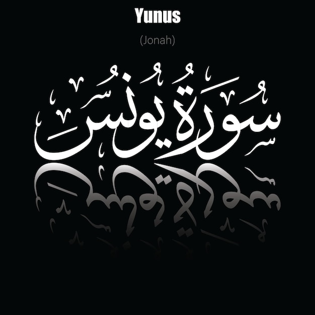 Vector the name of surah in the holy quran yunus chapter (jonah). vector of arabic calligraphy design