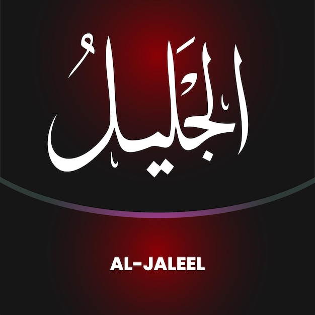 Vector namen van allah calligraphy art vector voor ramadan feest eid aladha en jumuah mubarak