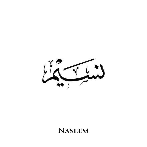 Naseem name in Arabic Thuluth calligraphy art