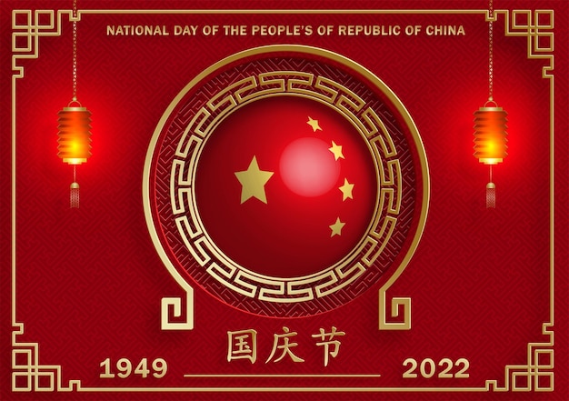 Национальный день народной республики китай в 2022 году 73 лет