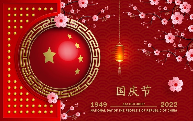 Национальный день Народной Республики Китай в 2022 году 73 лет