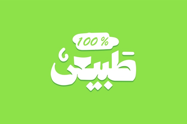 Вектор Натуральный арабский типографский дизайн