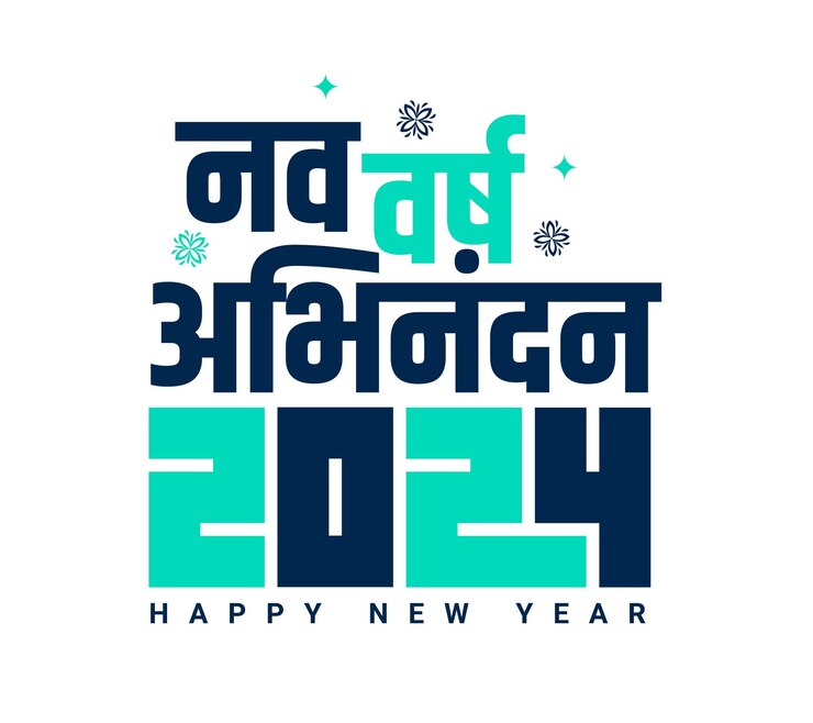 वेक्टर nav varsh abhinandan hindi calligraphy with happy new year 2024 logo