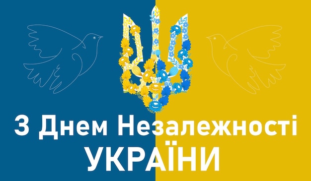 Вектор День независимости украины
