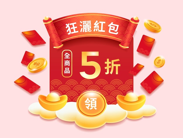 赤い封筒とラッキーコインのテキストが付いた新年のバナー赤い封筒を送信し、50オフクーポンを受け取ります