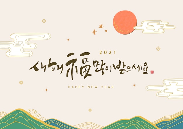 矢量插图新年新年问候韩翻译新年快乐