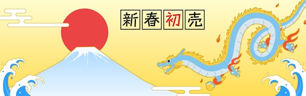 New Year's First Banner for the Year of the Dragon 2024