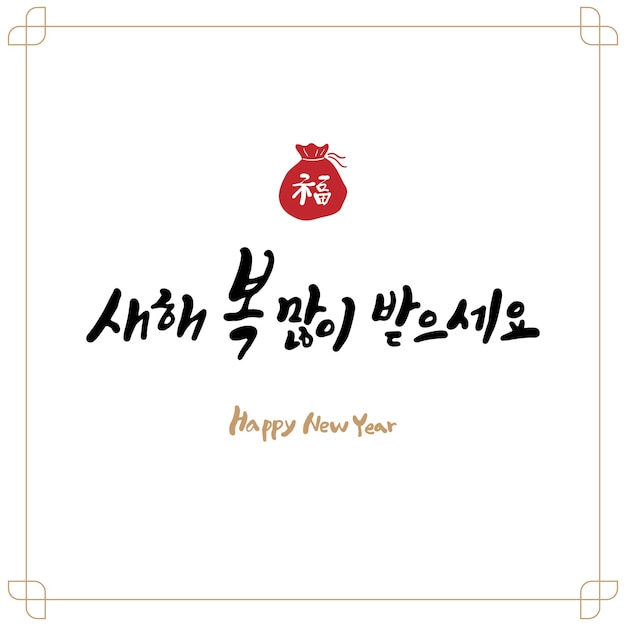 Новогодняя открытка, написанная корейской каллиграфией.