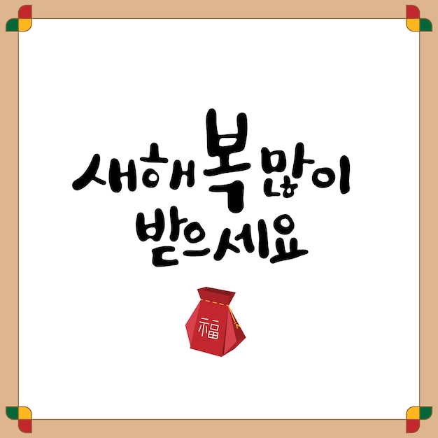 Vector a new year's greeting card written in korean calligraphy.