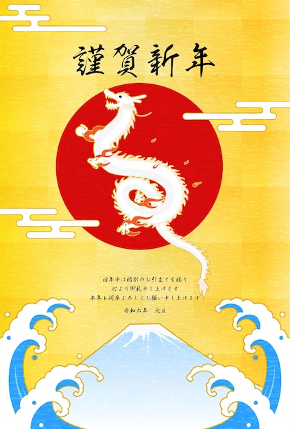 New Year's greeting card for the year of the dragon 2024 dragon Fuji the first sunrise and waves New Year postcard material