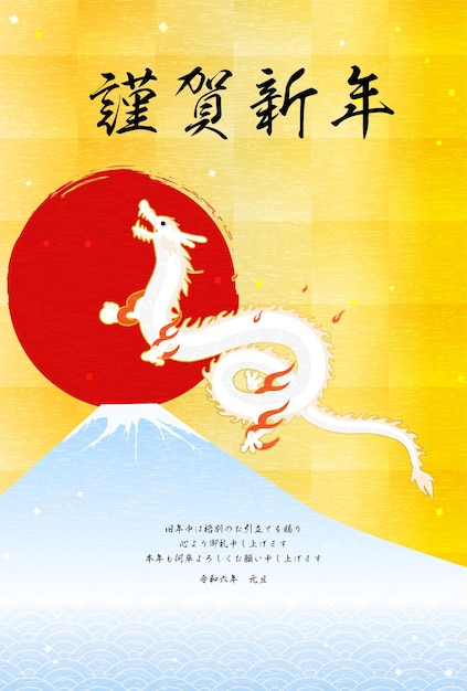 Vector new year's greeting card for the year of the dragon 2024 dragon fuji the first sunrise and waves new year postcard material