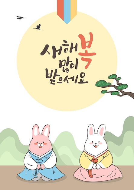 Корейская новогодняя каллиграфия и иллюстрация кролика в ханбоке