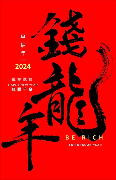 new years card in chinese dragon calligraphy no3