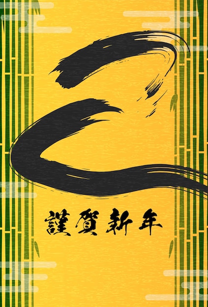 new years card for the year of the snake 2025 snake with bamboo forest and brushstrokes
