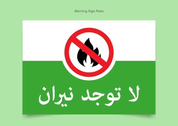 No campfire printable sign plate in arabic