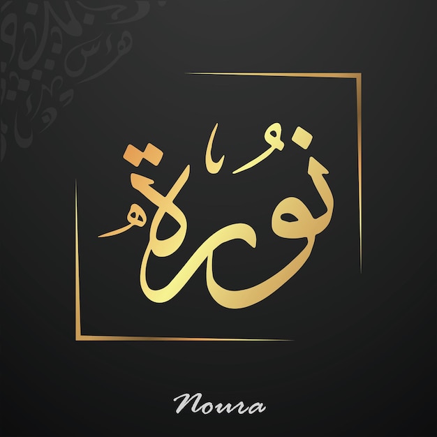 Noura는 아랍어 서예 타이포그래피 툴루트 아랍어 이름으로 작성되었습니다.