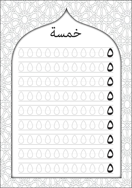 Vector oefenwerkblad arabische cijfers met arabische kalligrafie voor kinderen en kinderen n5