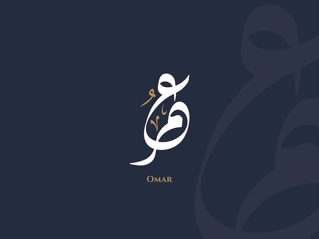 Omar-naam in Arabische Diwani-kalligrafie