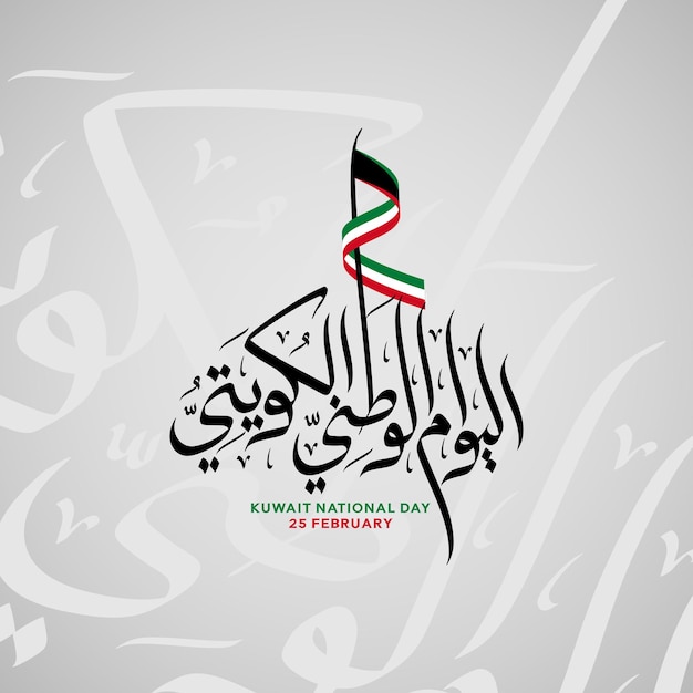 Ontwerpconcept voor de nationale feestdag van Koeweit op 25 februari met Arabische kalligrafie en zwaaiende fl