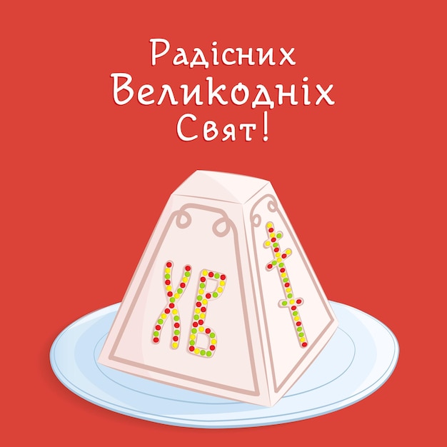 Vector orthodox easter festive greeting card ukrainian translation of joyful easter holidays