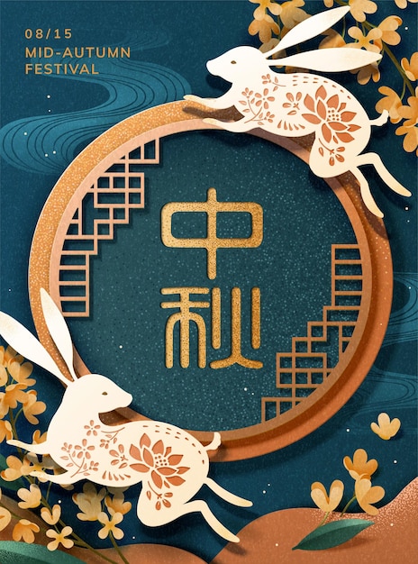 ベクトル ペーパーアート中秋節のデザイン、紺色の背景に中国の窓枠の周りにラビ、中国語の単語で書かれた休日の名前