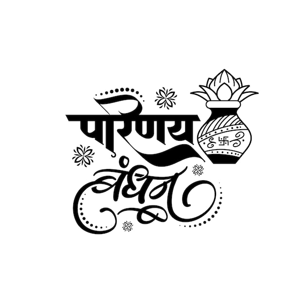 Vettore parinaya bandhan calligrafia in hindi con clip art di kalash