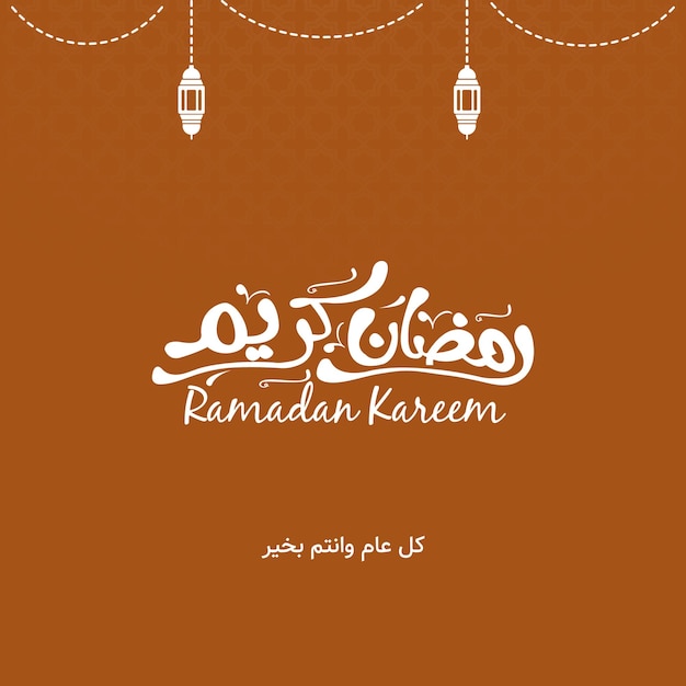 Un poster per ramadan kareem con testo arabo.