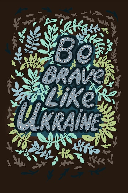Плакат с надписью на английском языке Будь смелым, как Украина народный орнамент мотивы веточки листья