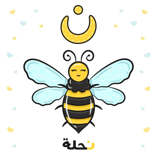Foglio di flashcard stampabile con lettere arabe per imparare la lettera araba con un'ape