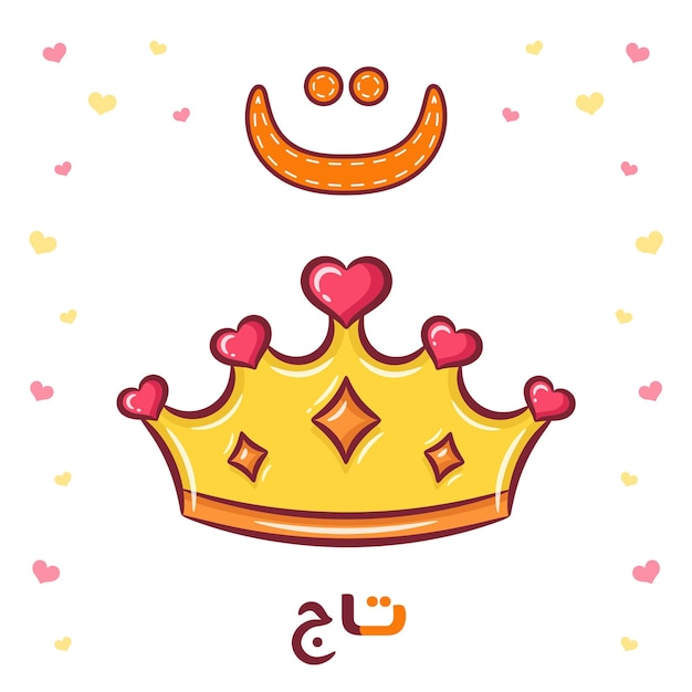 Vector printable arabic letter alphabet flashcard sheet learning the arabic letter with a crown