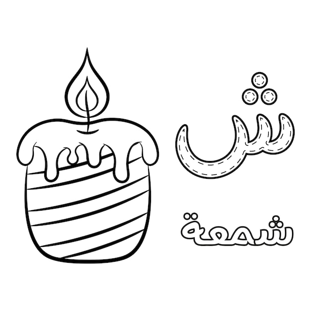 着色のためのキャンドルでアラビア文字を学ぶ印刷可能なアラビア文字アルファベットスケッチシート