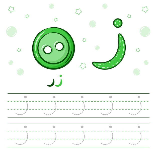 bottonでアラビア語のアルファベットを書く方法を学ぶ印刷可能なアラビア文字のアルファベットのトレースシート