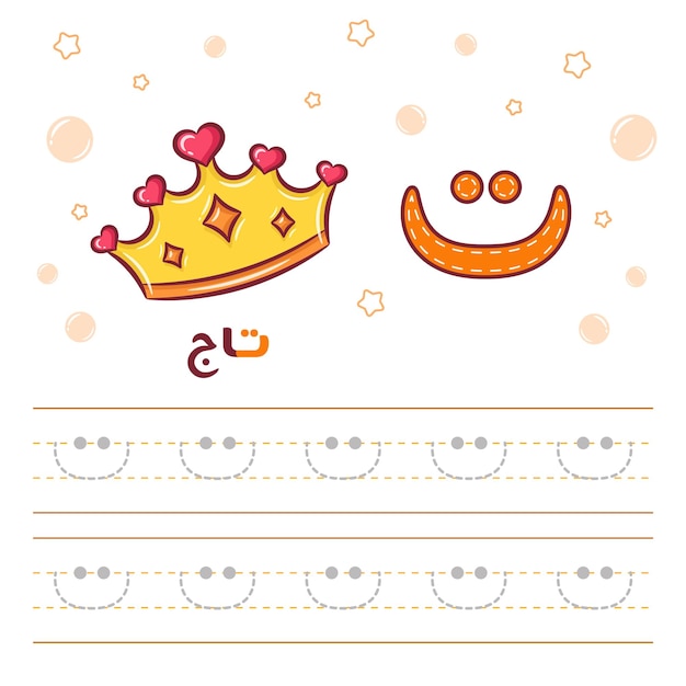 王冠で文字を書く方法を学ぶ印刷可能なアラビア文字のアルファベットのトレースシート
