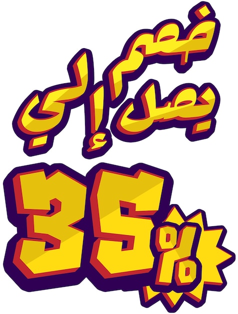 Promotion and Sale typography arabic